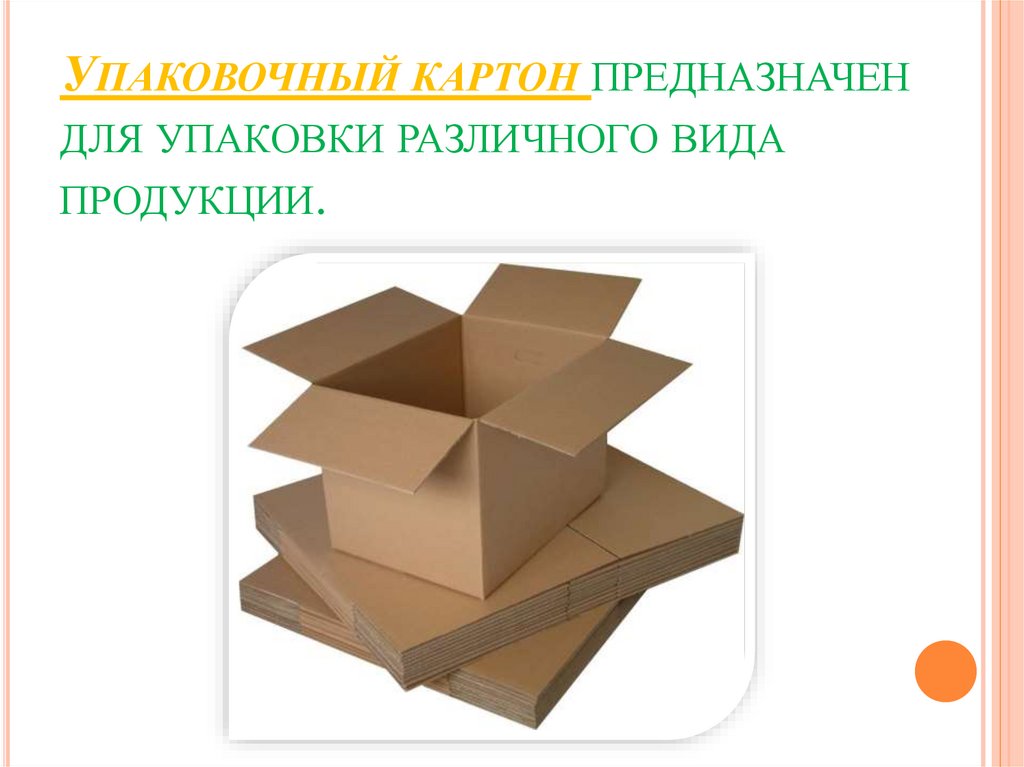 Упаковочный картон предназначен для упаковки различного вида продукции.