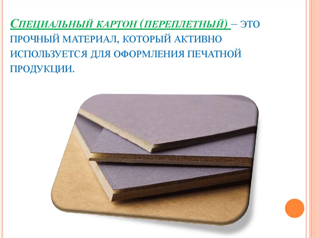Специальный картон (переплетный) – это прочный материал, который активно используется для оформления печатной продукции.