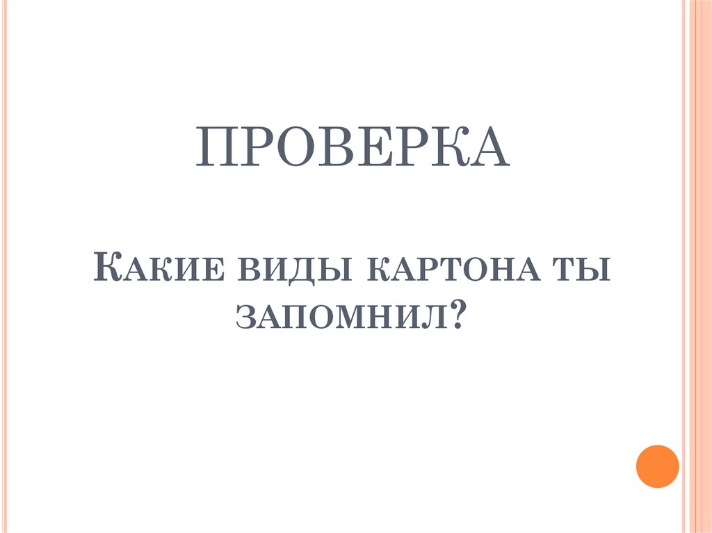 ПРОВЕРКА Какие виды картона ты запомнил?