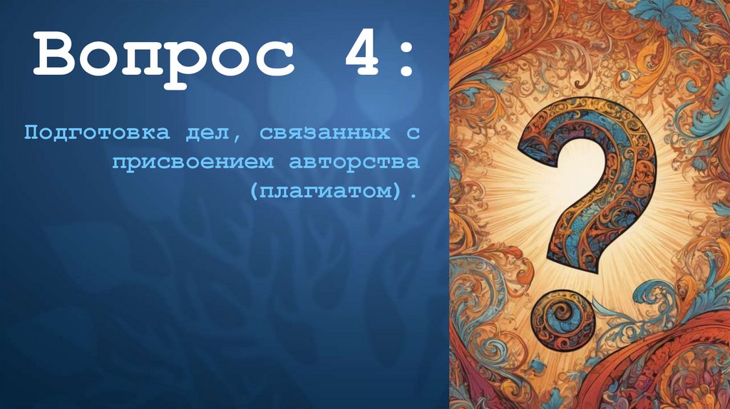 Вопрос 1: Понятие доказательств в гражданском, арбитражном и административном процессе.