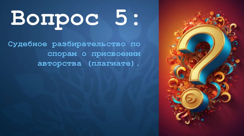 Вопрос 1: Понятие доказательств в гражданском, арбитражном и административном процессе.