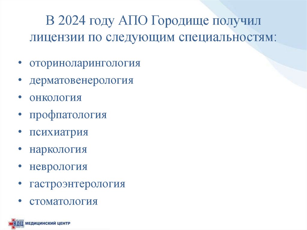 В 2024 году АПО Городище получил лицензии по следующим специальностям: