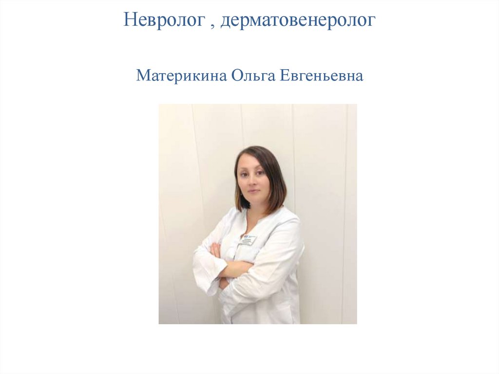 Невролог , дерматовенеролог Материкина Ольга Евгеньевна