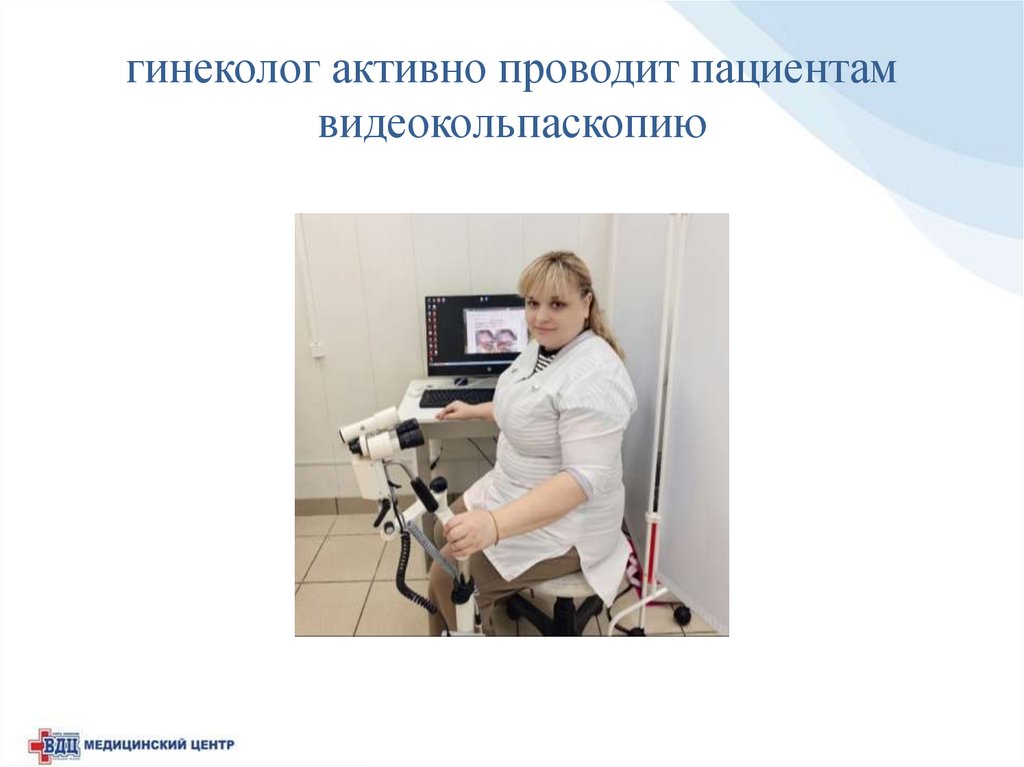 гинеколог активно проводит пациентам видеокольпаскопию