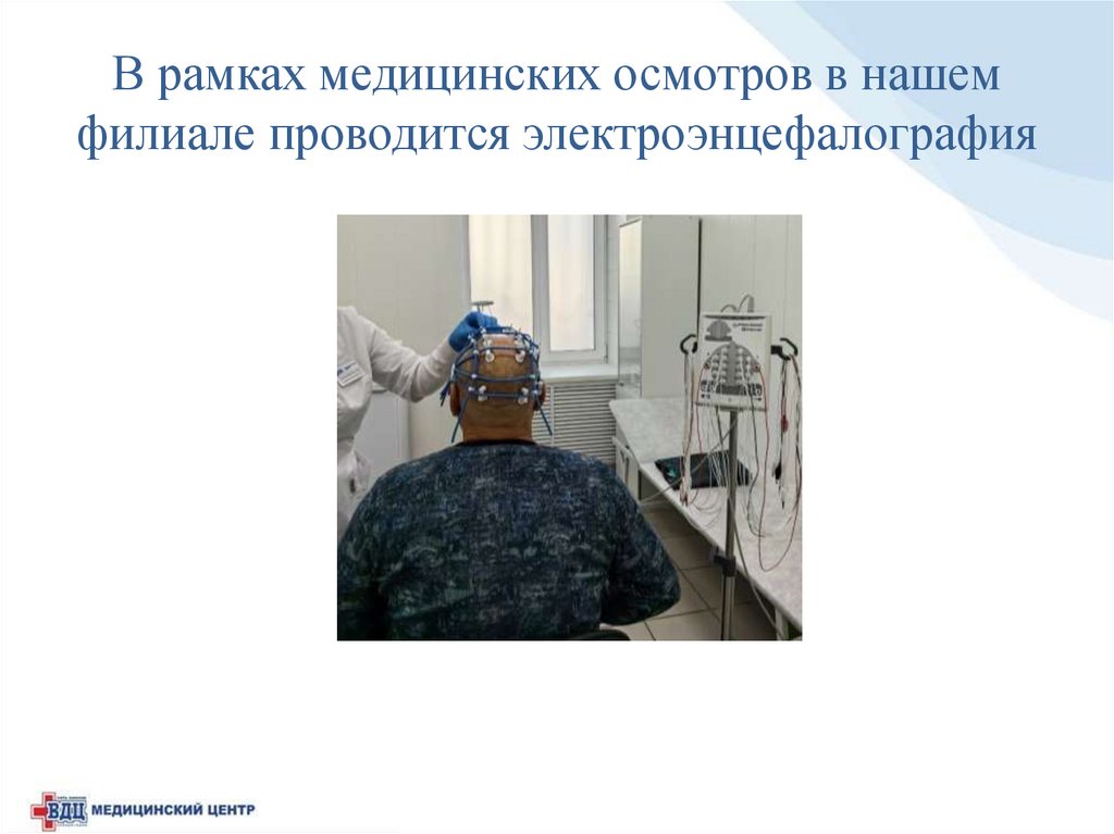 В рамках медицинских осмотров в нашем филиале проводится электроэнцефалография