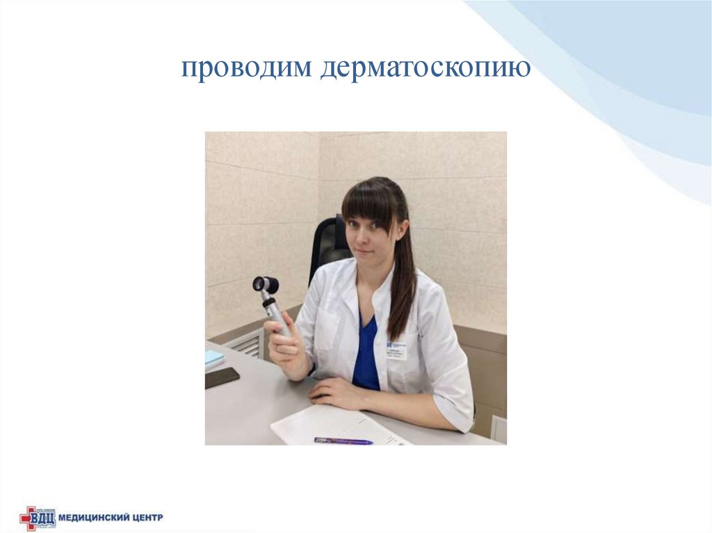 проводим дерматоскопию