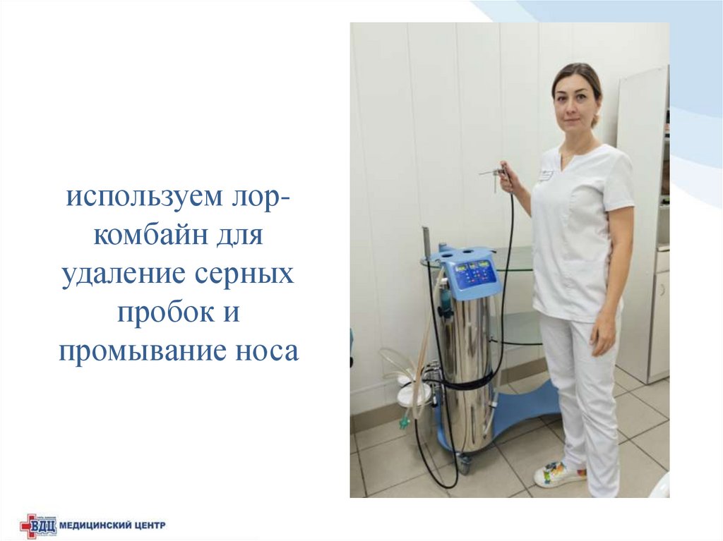 используем лор-комбайн для удаление серных пробок и промывание носа