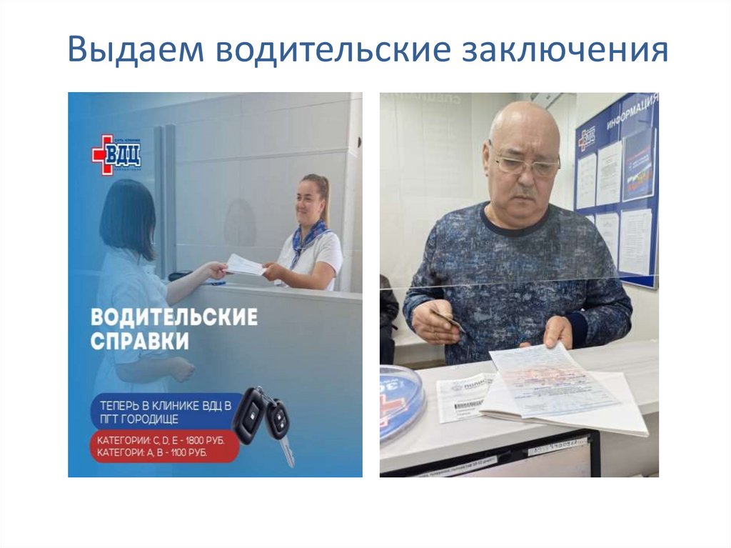 Выдаем водительские заключения