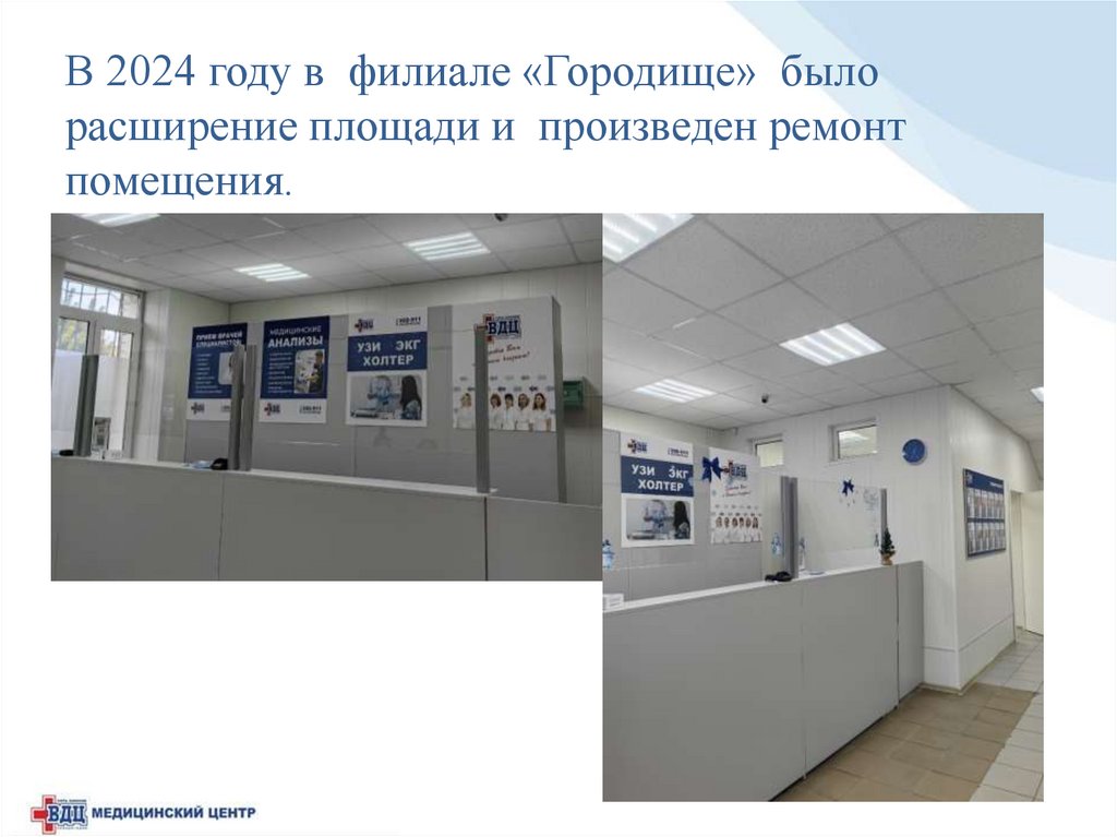 В 2024 году в филиале «Городище» было расширение площади и произведен ремонт помещения.