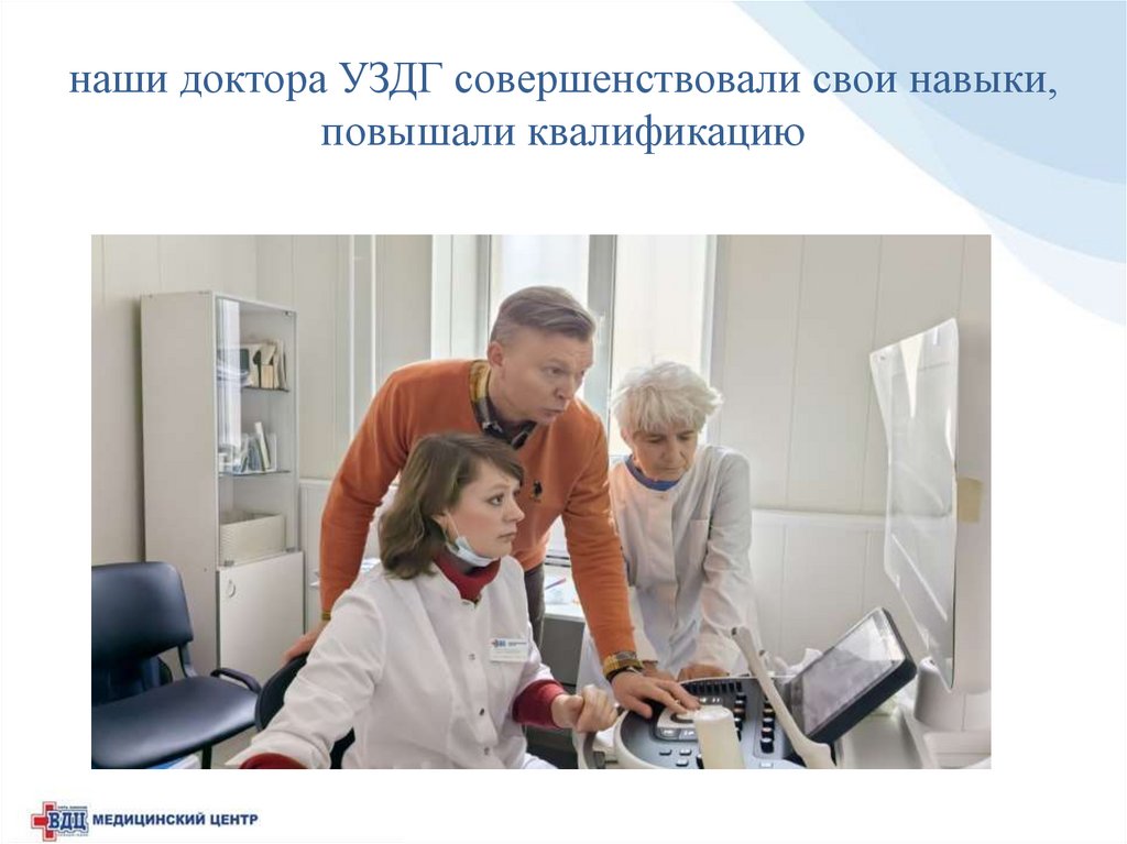 наши доктора УЗДГ совершенствовали свои навыки, повышали квалификацию