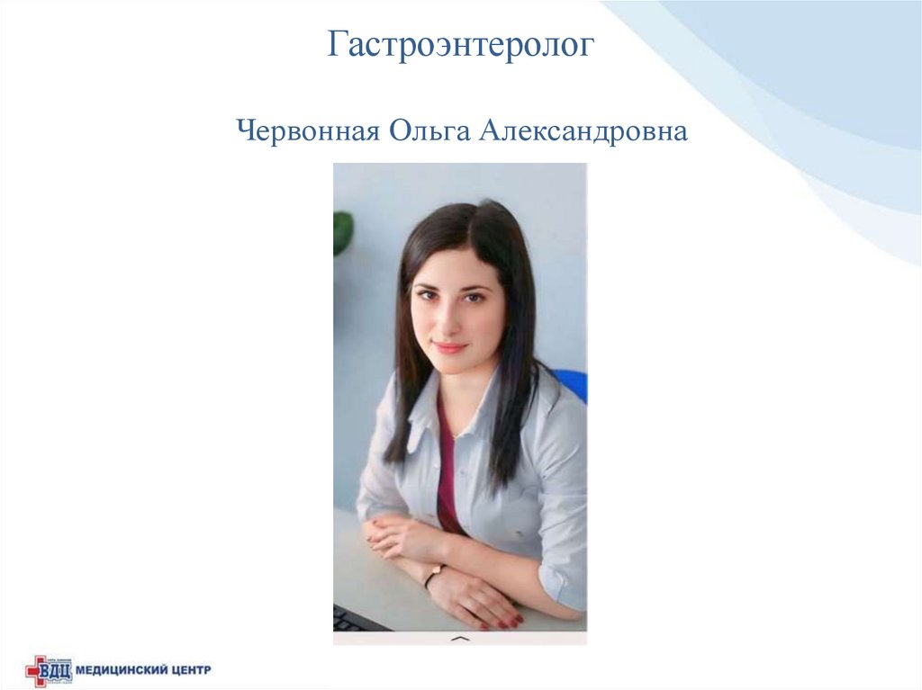Гастроэнтеролог Червонная Ольга Александровна