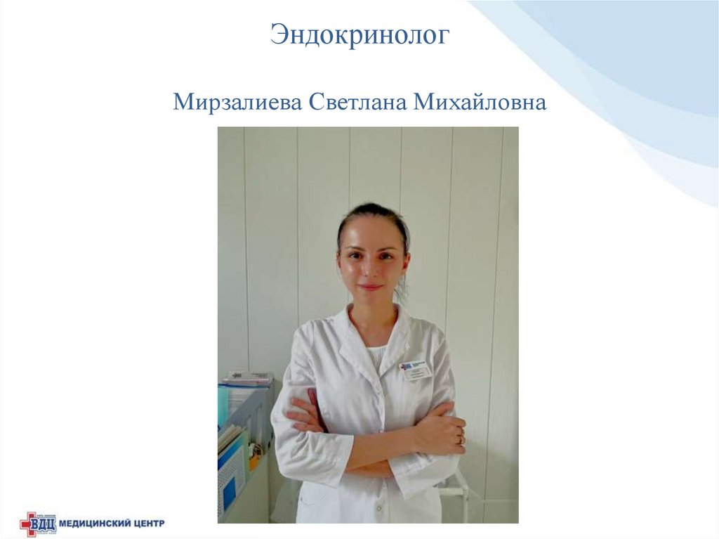 Эндокринолог Мирзалиева Светлана Михайловна