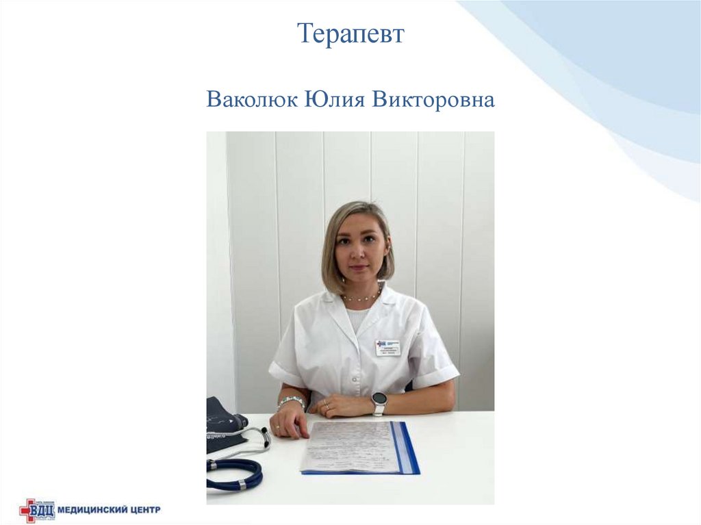 Терапевт Ваколюк Юлия Викторовна