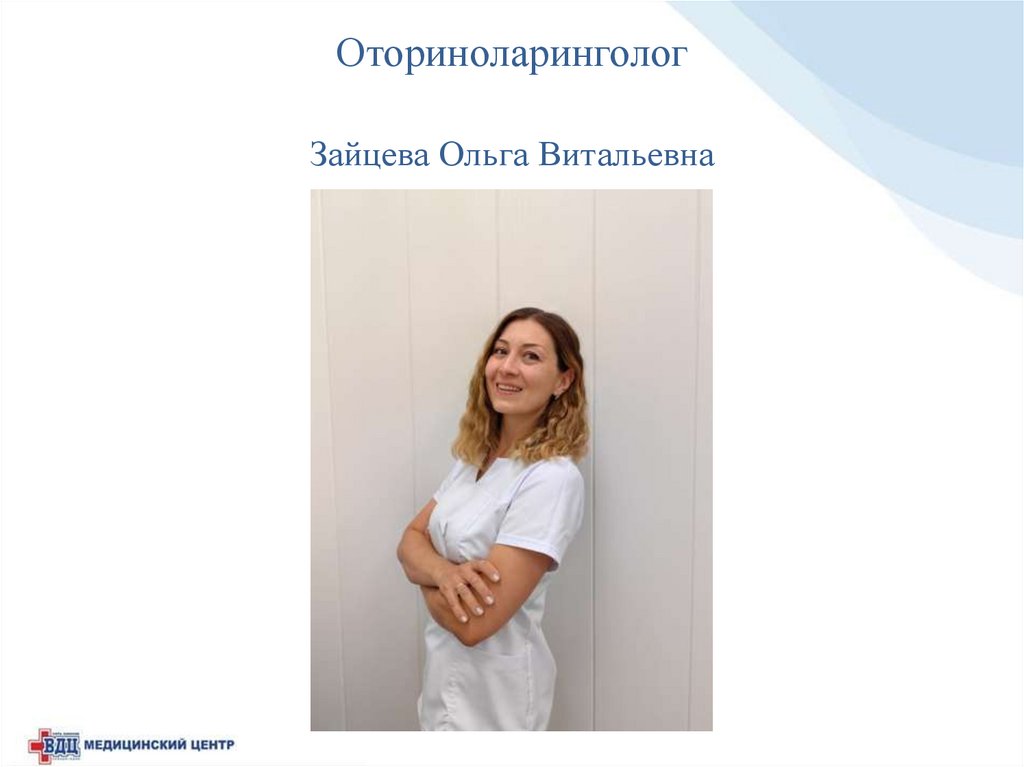 Оториноларинголог Зайцева Ольга Витальевна