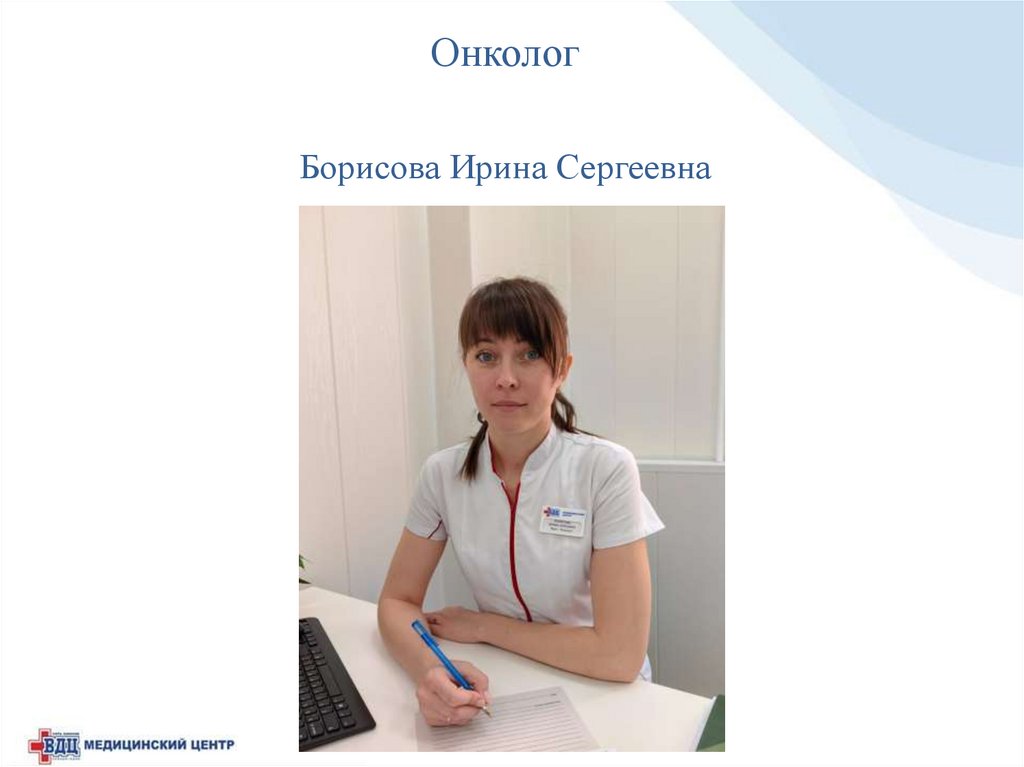 Онколог Борисова Ирина Сергеевна