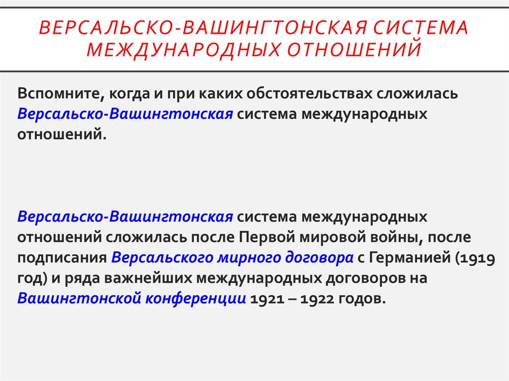 Версальско-Вашингтонская система международных отношений