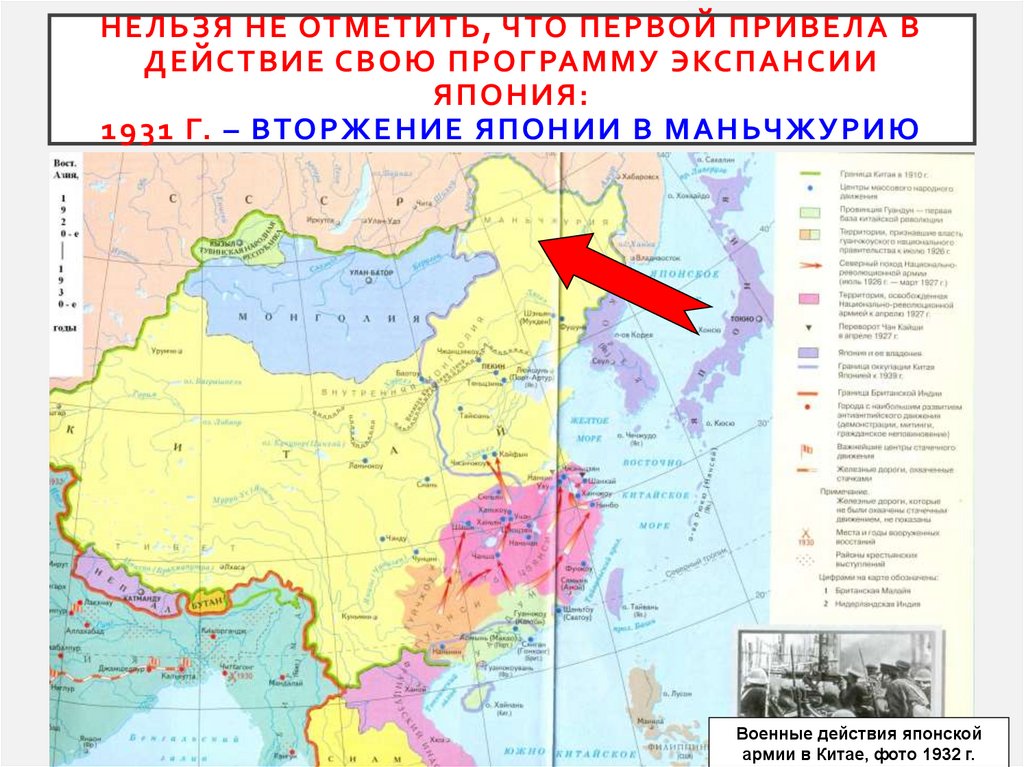 Нельзя не отметить, что первой привела в действие свою программу экспансии Япония: 1931 г. – вторжение Японии в Маньчжурию