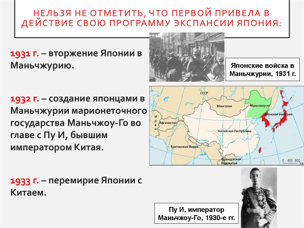 Нельзя не отметить, что первой привела в действие свою программу экспансии Япония: