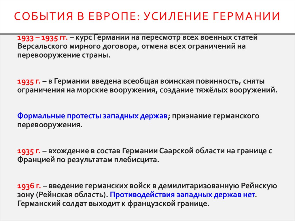 События в Европе: усиление Германии