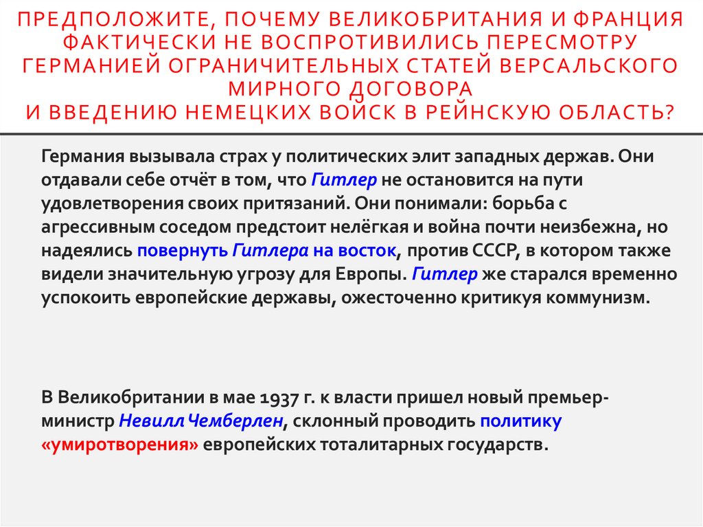 Предположите, почему Великобритания и Франция фактически не воспротивились пересмотру Германией ограничительных статей