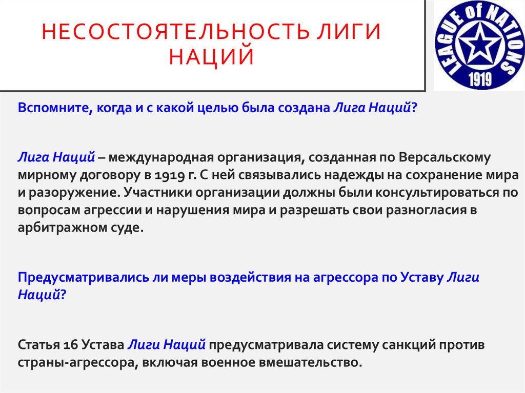 Несостоятельность Лиги Наций