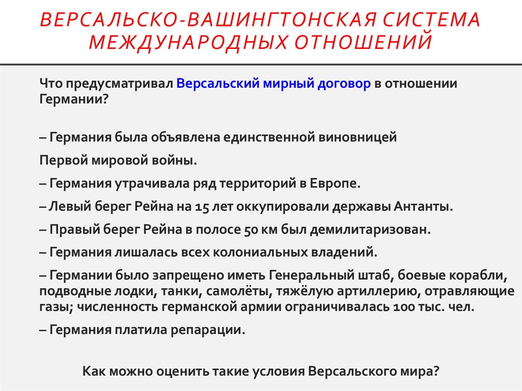 Версальско-Вашингтонская система международных отношений