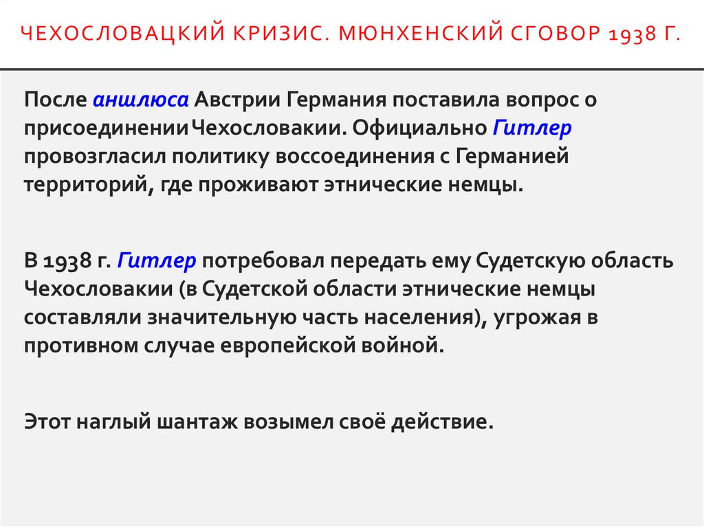 Чехословацкий кризис. Мюнхенский сговор 1938 г.