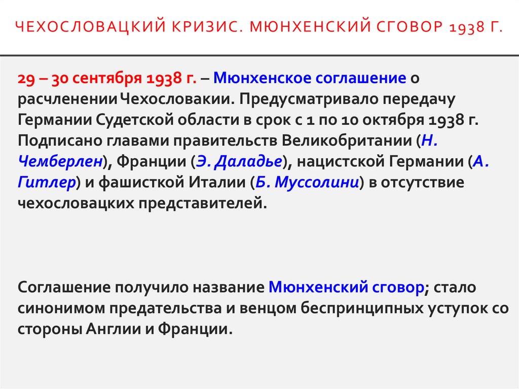 Чехословацкий кризис. Мюнхенский сговор 1938 г.
