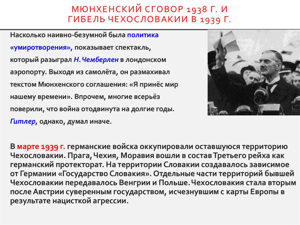 Мюнхенский сговор 1938 г. и гибель Чехословакии в 1939 г.