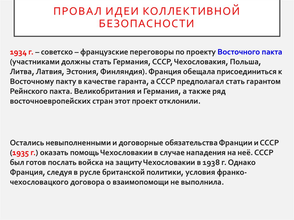 Провал идеи коллективной безопасности