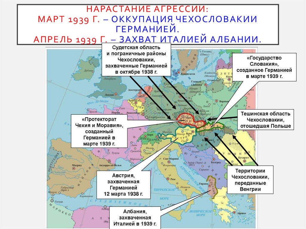 Нарастание агрессии: март 1939 г. – оккупация Чехословакии Германией. апрель 1939 г. – захват Италией Албании.