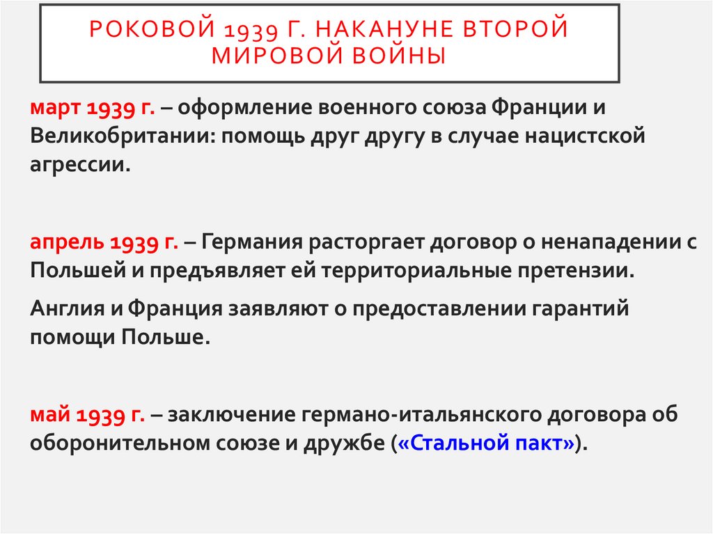 Роковой 1939 г. Накануне Второй мировой войны