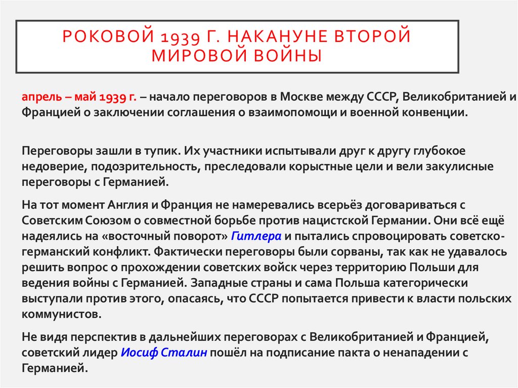 Роковой 1939 г. Накануне Второй мировой войны