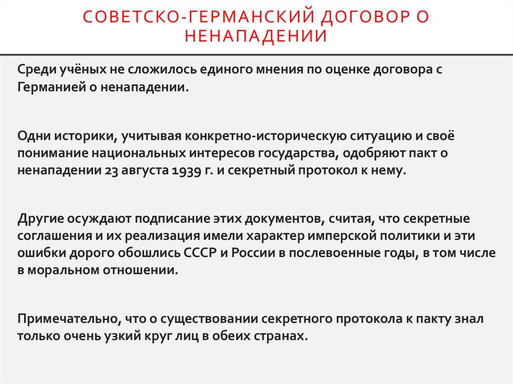 Советско-германский договор о ненападении
