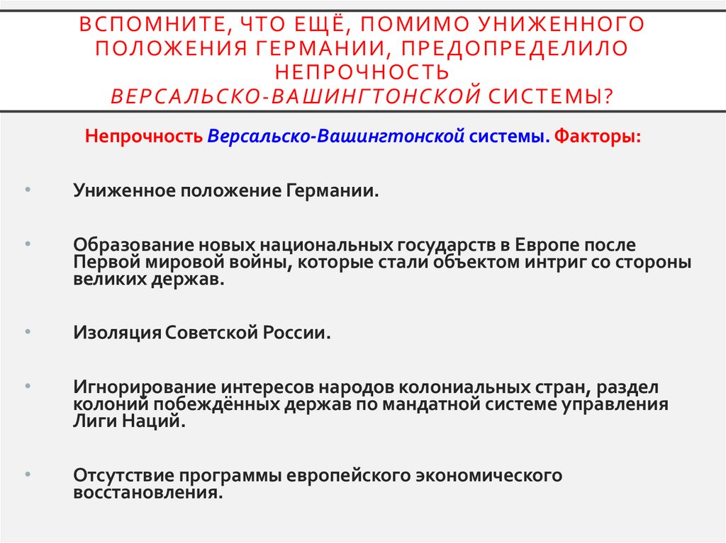 Вспомните, что ещё, помимо униженного положения Германии, предопределило непрочность Версальско-Вашингтонской системы?