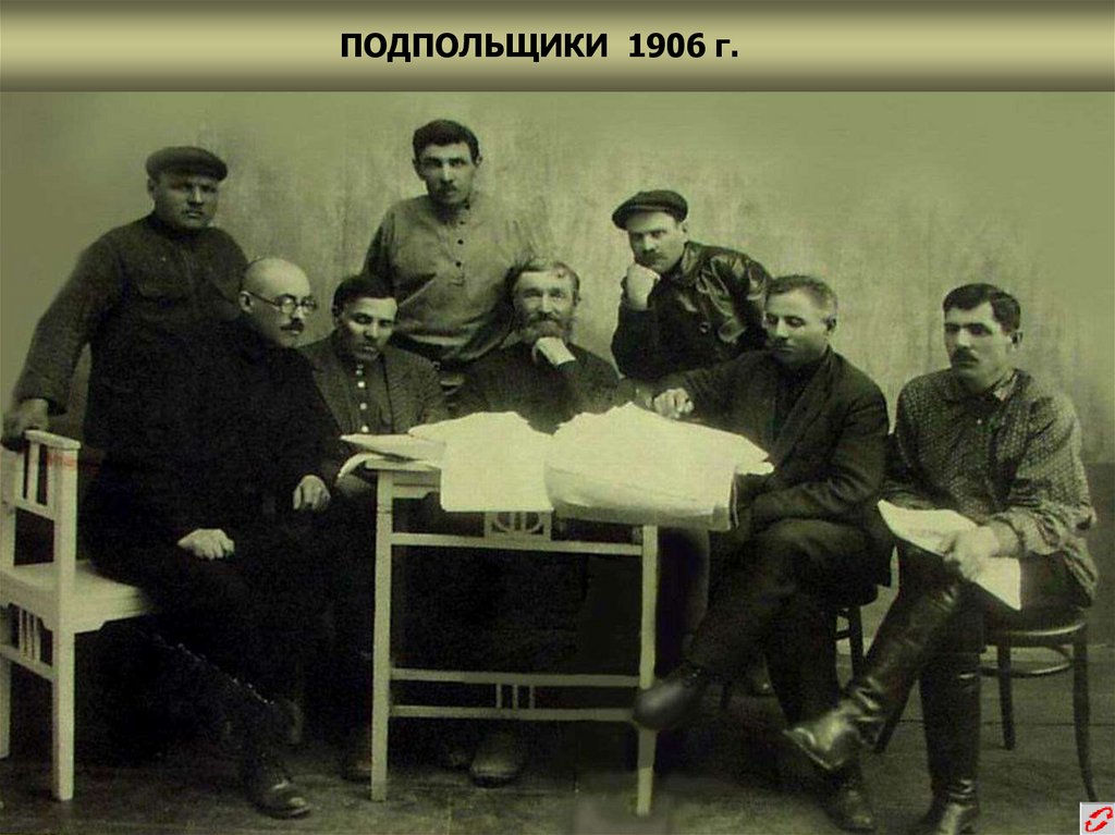 ПОДПОЛЬЩИКИ 1906 г.