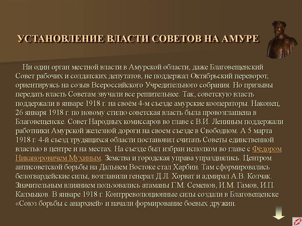 УСТАНОВЛЕНИЕ ВЛАСТИ СОВЕТОВ НА АМУРЕ