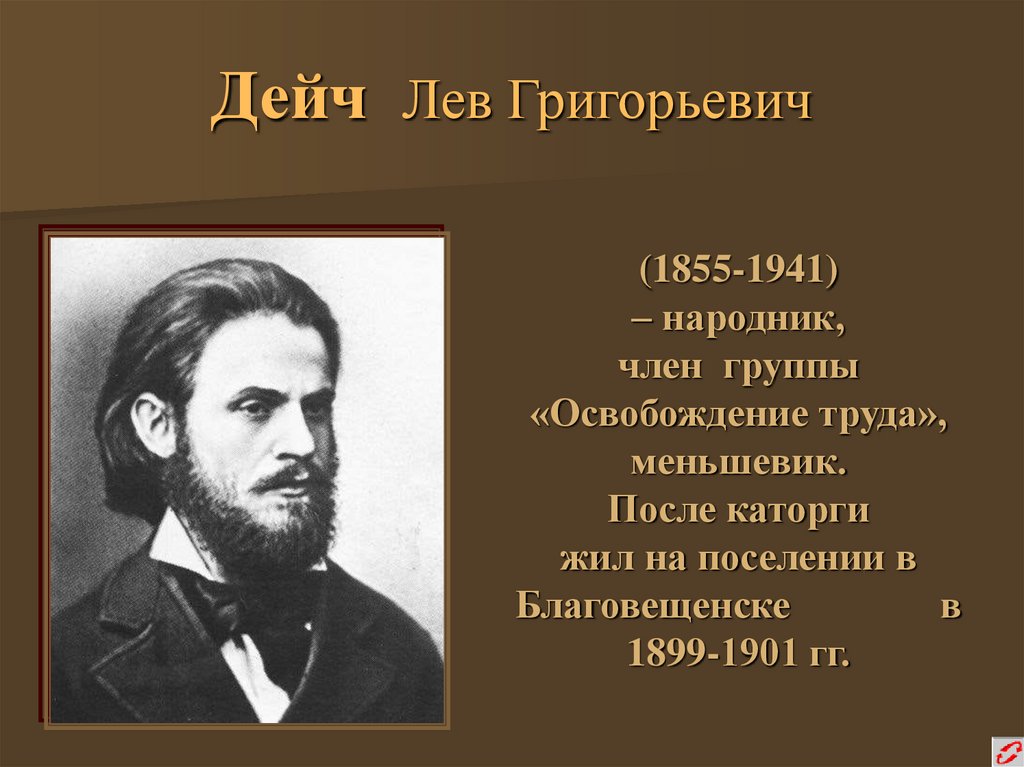 Дейч Лев Григорьевич