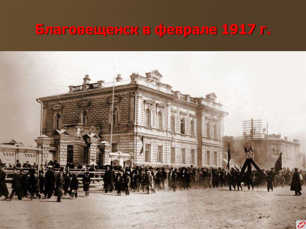 Благовещенск в феврале 1917 г.