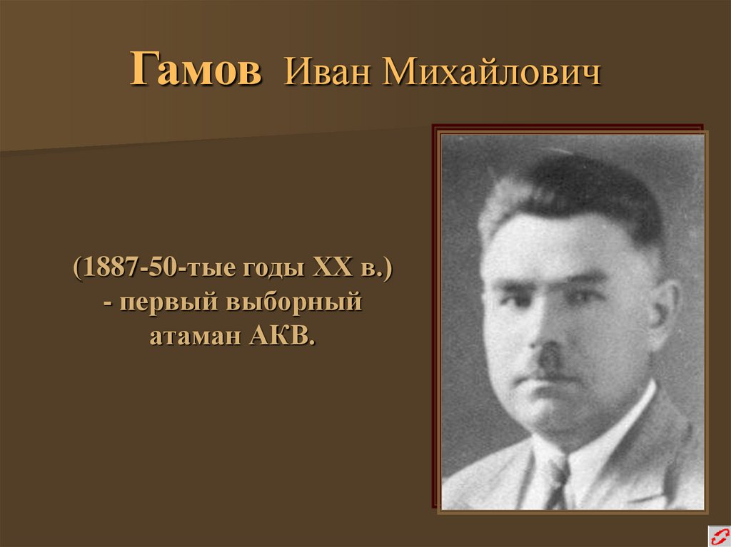 Гамов Иван Михайлович