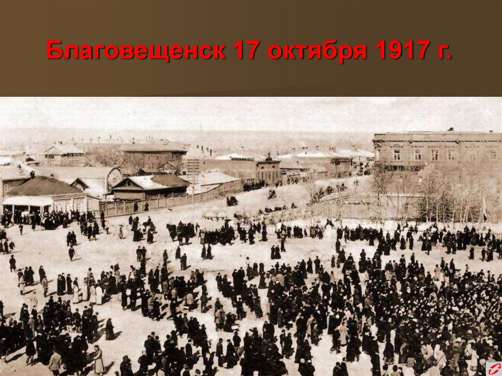 Благовещенск 17 октября 1917 г.