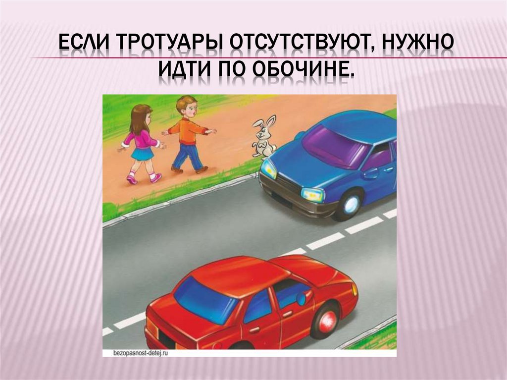 Если тротуары отсутствуют, нужно идти по обочине.