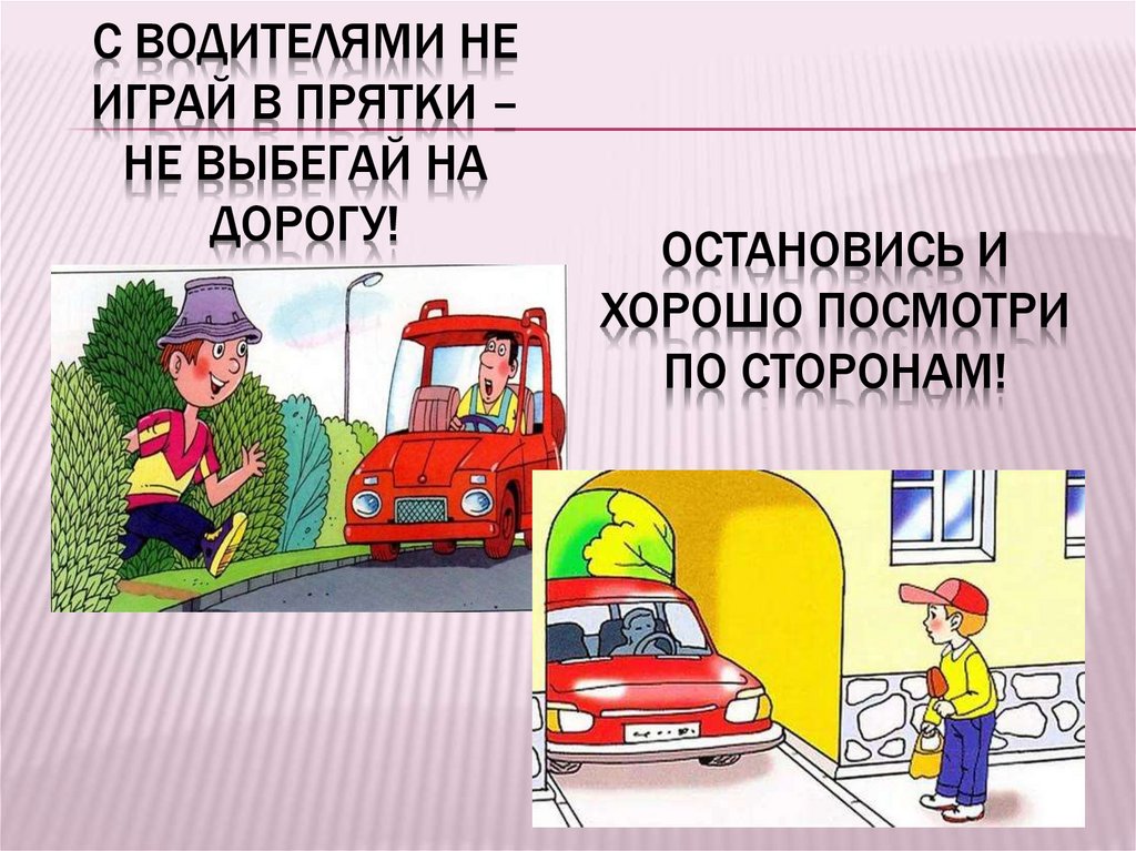 С водителями не играй в прятки – не выбегай на дорогу!