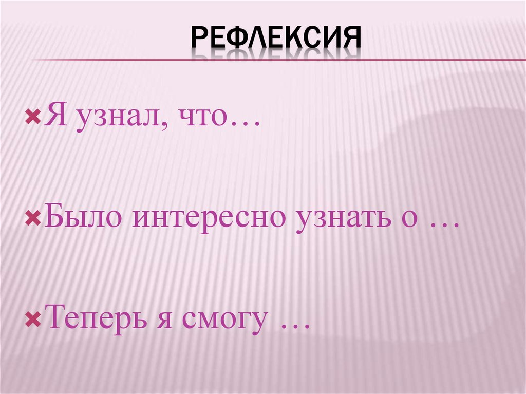 рефлексия