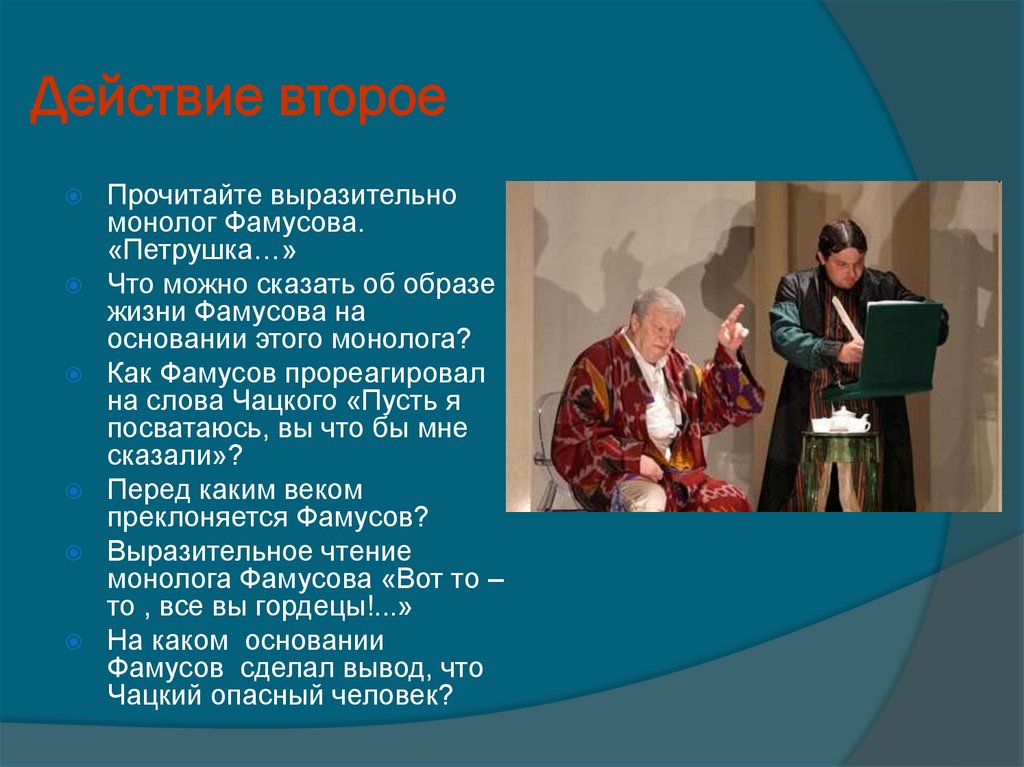 Действие второе