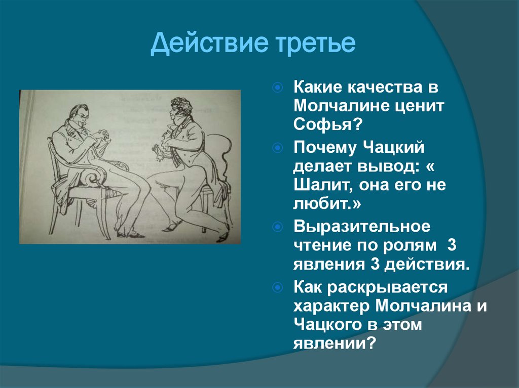 Действие третье