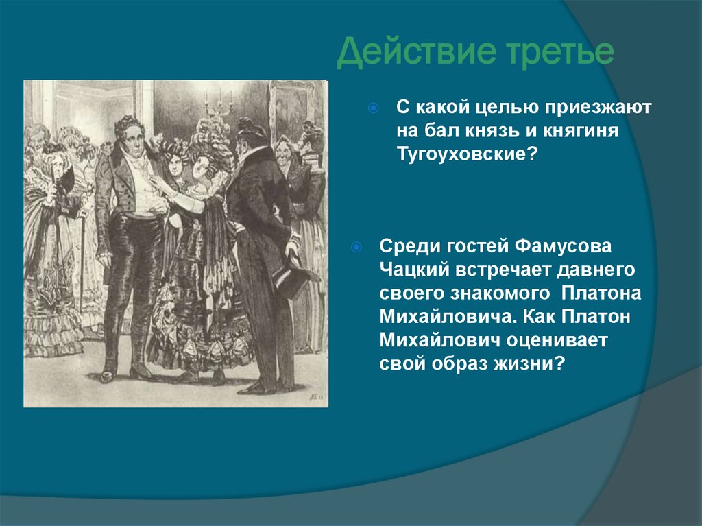 Действие третье