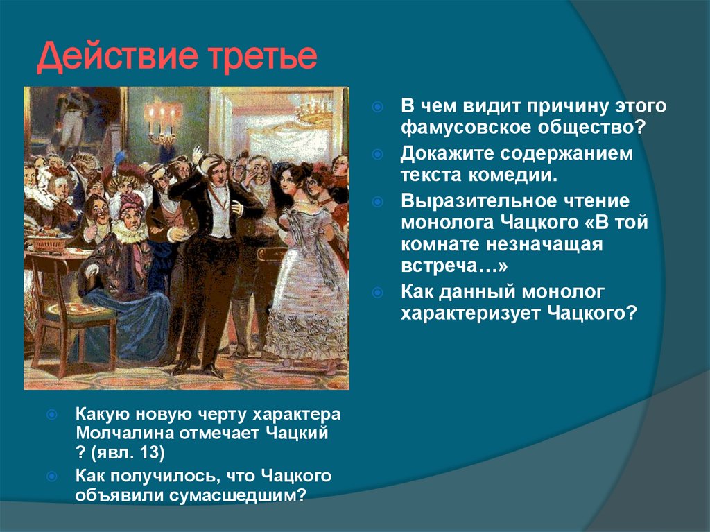 Действие третье