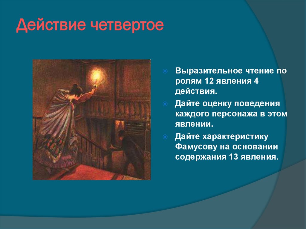 Действие четвертое