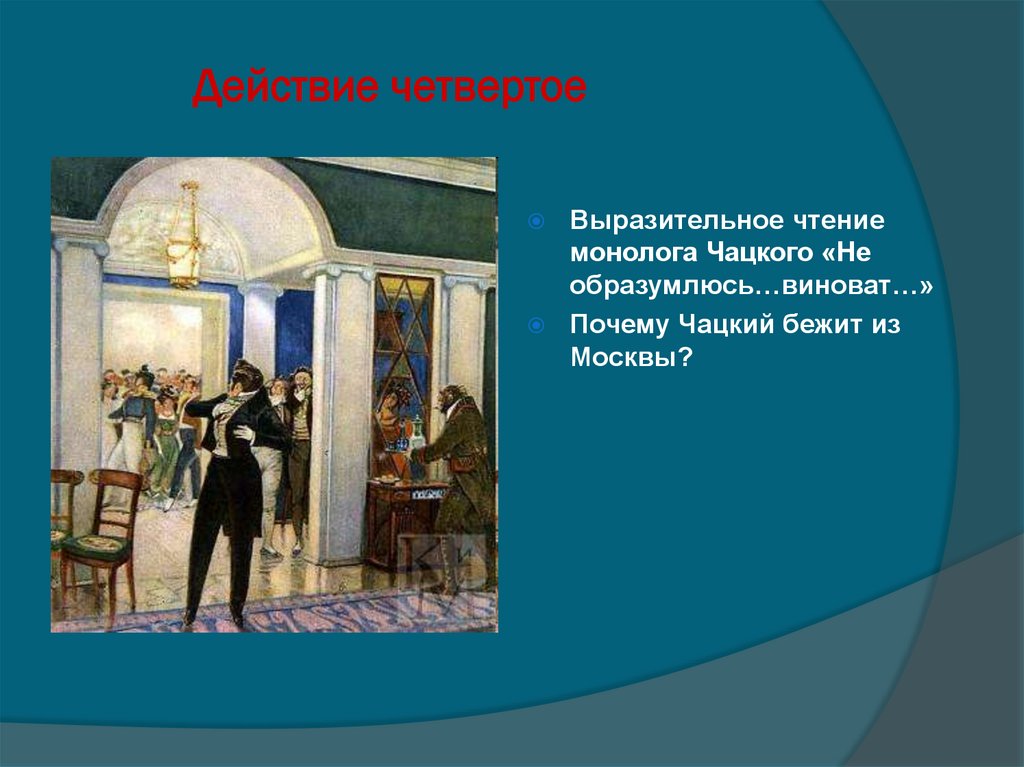 Действие четвертое